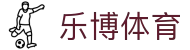 乐博体育 - （中文）官方平台 - 极速下载通道